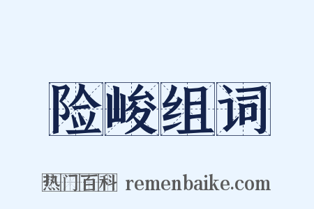 险峻组词是什么意思的图片